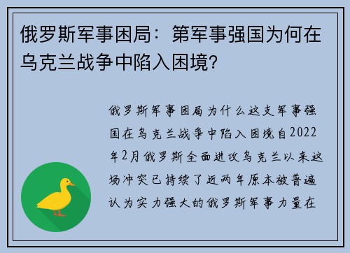 俄罗斯军事困局：第军事强国为何在乌克兰战争中陷入困境？