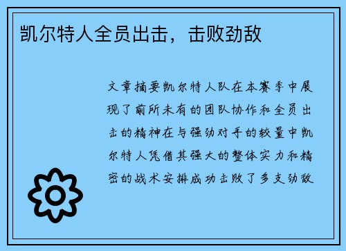凯尔特人全员出击，击败劲敌