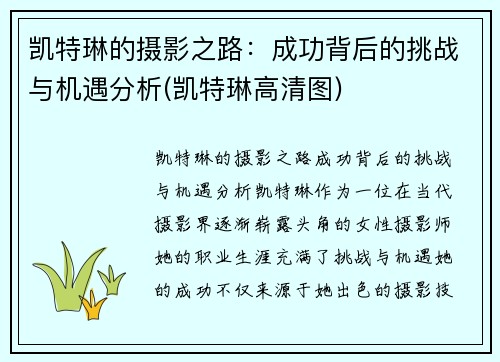 凯特琳的摄影之路：成功背后的挑战与机遇分析(凯特琳高清图)