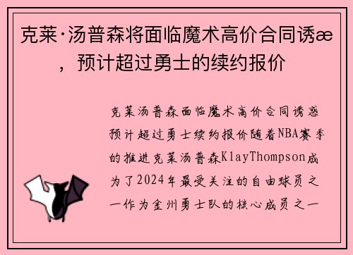 克莱·汤普森将面临魔术高价合同诱惑，预计超过勇士的续约报价