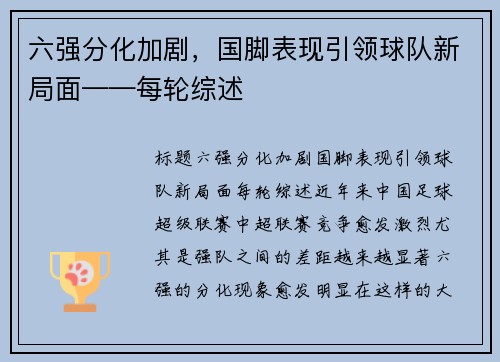 六强分化加剧，国脚表现引领球队新局面——每轮综述