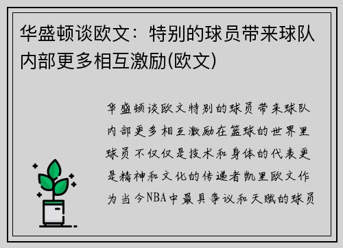 华盛顿谈欧文：特别的球员带来球队内部更多相互激励(欧文)