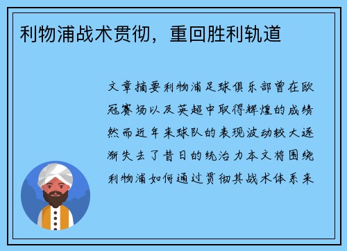 利物浦战术贯彻，重回胜利轨道