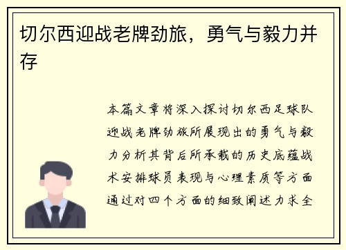 切尔西迎战老牌劲旅，勇气与毅力并存