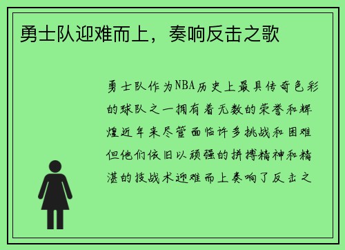 勇士队迎难而上，奏响反击之歌