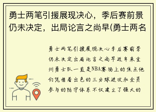 勇士两笔引援展现决心，季后赛前景仍未决定，出局论言之尚早(勇士两名球员)