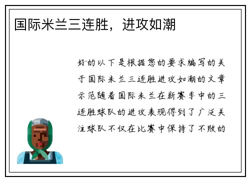 国际米兰三连胜，进攻如潮