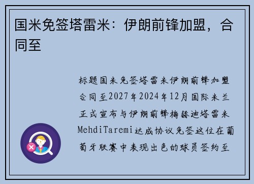 国米免签塔雷米：伊朗前锋加盟，合同至