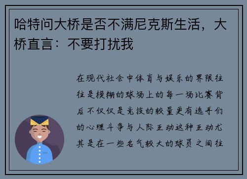 哈特问大桥是否不满尼克斯生活，大桥直言：不要打扰我