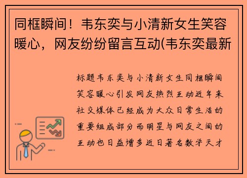 同框瞬间！韦东奕与小清新女生笑容暖心，网友纷纷留言互动(韦东奕最新)