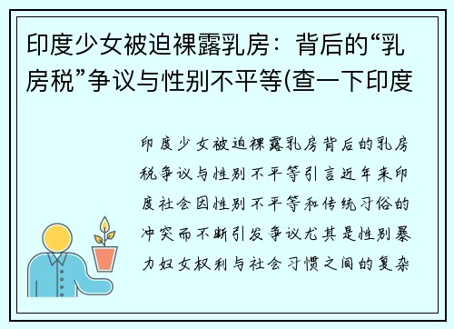 印度少女被迫裸露乳房：背后的“乳房税”争议与性别不平等(查一下印度少女)
