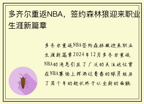多齐尔重返NBA，签约森林狼迎来职业生涯新篇章