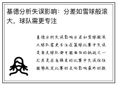 基德分析失误影响：分差如雪球般滚大，球队需更专注