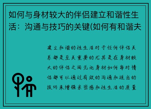 如何与身材较大的伴侣建立和谐性生活：沟通与技巧的关键(如何有和谐夫妻生活)