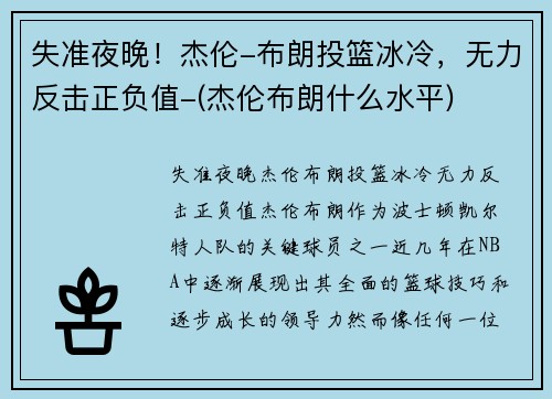 失准夜晚！杰伦-布朗投篮冰冷，无力反击正负值-(杰伦布朗什么水平)