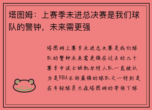 塔图姆：上赛季未进总决赛是我们球队的警钟，未来需更强