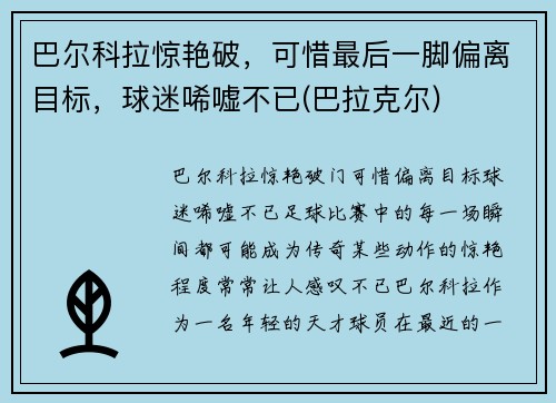 巴尔科拉惊艳破，可惜最后一脚偏离目标，球迷唏嘘不已(巴拉克尔)