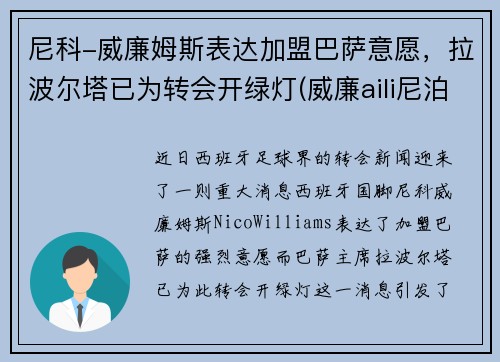 尼科-威廉姆斯表达加盟巴萨意愿，拉波尔塔已为转会开绿灯(威廉aili尼泊尔视频)