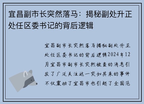 宜昌副市长突然落马：揭秘副处升正处任区委书记的背后逻辑