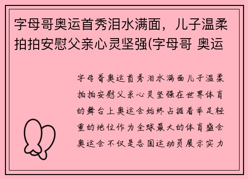 字母哥奥运首秀泪水满面，儿子温柔拍拍安慰父亲心灵坚强(字母哥 奥运)