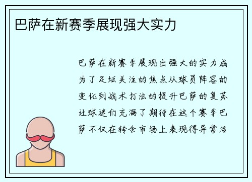 巴萨在新赛季展现强大实力