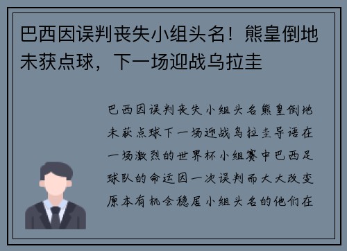 巴西因误判丧失小组头名！熊皇倒地未获点球，下一场迎战乌拉圭