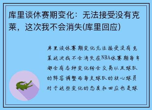 库里谈休赛期变化：无法接受没有克莱，这次我不会消失(库里回应)