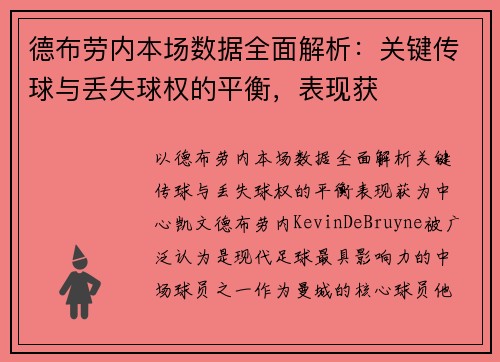 德布劳内本场数据全面解析：关键传球与丢失球权的平衡，表现获