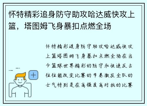怀特精彩追身防守助攻哈达威快攻上篮，塔图姆飞身暴扣点燃全场