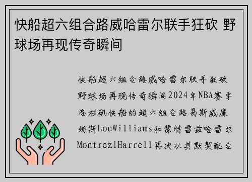 快船超六组合路威哈雷尔联手狂砍 野球场再现传奇瞬间