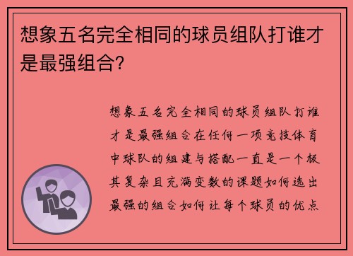 想象五名完全相同的球员组队打谁才是最强组合？