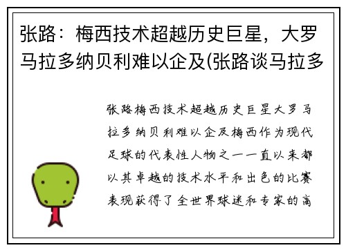 张路：梅西技术超越历史巨星，大罗马拉多纳贝利难以企及(张路谈马拉多纳)