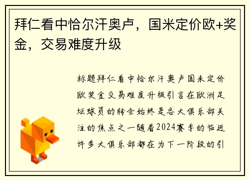 拜仁看中恰尔汗奥卢，国米定价欧+奖金，交易难度升级