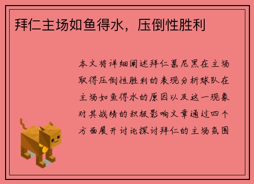 拜仁主场如鱼得水，压倒性胜利