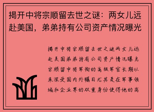 揭开中将宗顺留去世之谜：两女儿远赴美国，弟弟持有公司资产情况曝光
