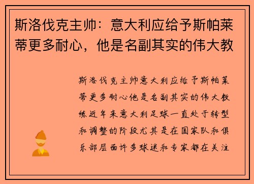 斯洛伐克主帅：意大利应给予斯帕莱蒂更多耐心，他是名副其实的伟大教练