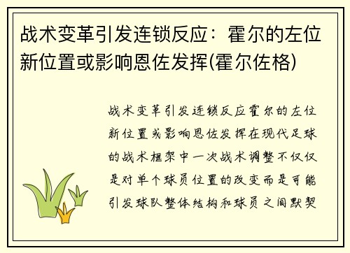 战术变革引发连锁反应：霍尔的左位新位置或影响恩佐发挥(霍尔佐格)