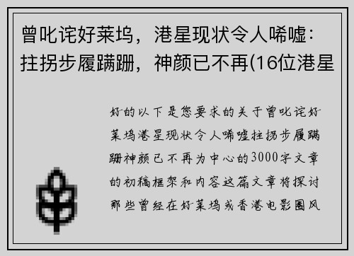 曾叱诧好莱坞，港星现状令人唏嘘：拄拐步履蹒跚，神颜已不再(16位港星今昔对比)