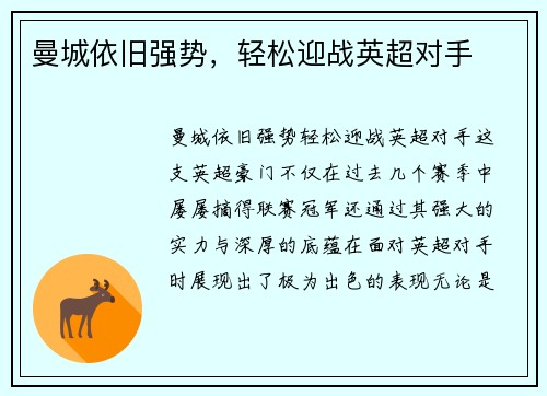 曼城依旧强势，轻松迎战英超对手