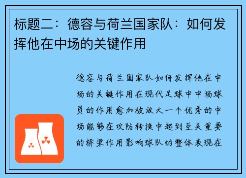 标题二：德容与荷兰国家队：如何发挥他在中场的关键作用