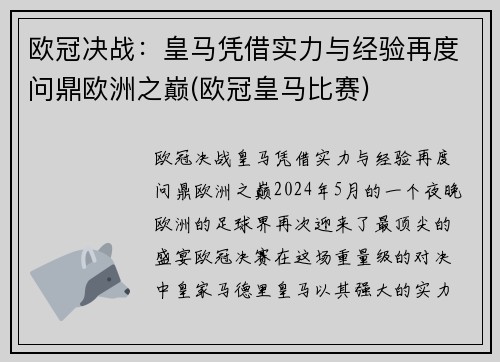 欧冠决战：皇马凭借实力与经验再度问鼎欧洲之巅(欧冠皇马比赛)