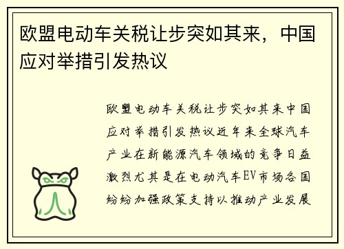 欧盟电动车关税让步突如其来，中国应对举措引发热议