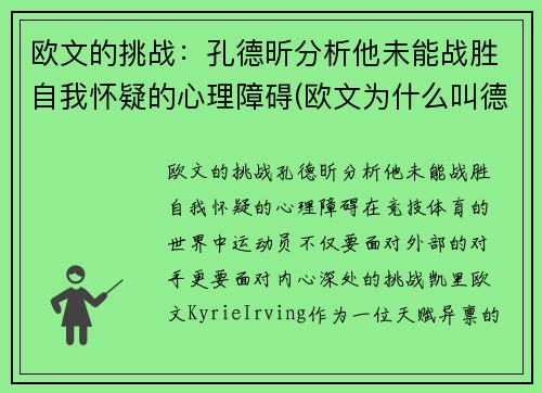 欧文的挑战：孔德昕分析他未能战胜自我怀疑的心理障碍(欧文为什么叫德鲁)