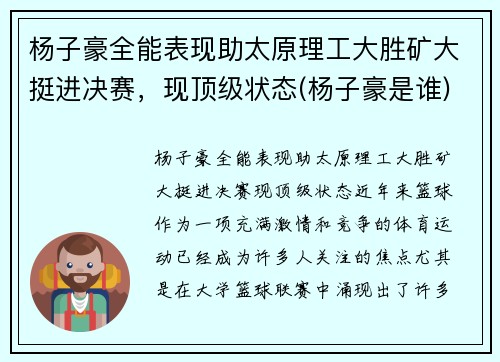 杨子豪全能表现助太原理工大胜矿大挺进决赛，现顶级状态(杨子豪是谁)