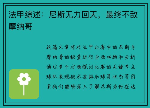 法甲综述：尼斯无力回天，最终不敌摩纳哥