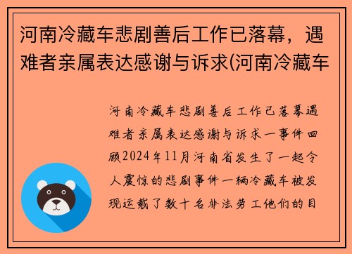 河南冷藏车悲剧善后工作已落幕，遇难者亲属表达感谢与诉求(河南冷藏车厂家)