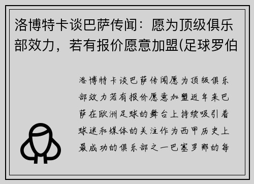洛博特卡谈巴萨传闻：愿为顶级俱乐部效力，若有报价愿意加盟(足球罗伯特卡洛斯)