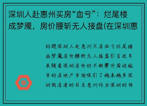 深圳人赴惠州买房“血亏”：烂尾楼成梦魇，房价腰斩无人接盘(在深圳惠州买房怎么样)