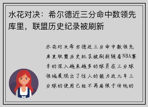 水花对决：希尔德近三分命中数领先库里，联盟历史纪录被刷新