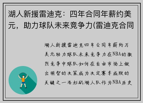 湖人新援雷迪克：四年合同年薪约美元，助力球队未来竞争力(雷迪克合同鹈鹕)